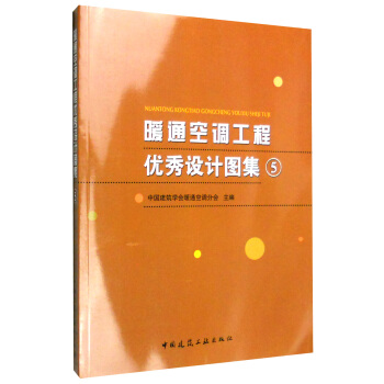 暖通空调工程优秀设计图集5（附光盘） pdf epub mobi 下载