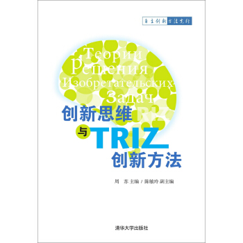 创新思维与TRIZ创新方法 pdf epub mobi 电子书 下载