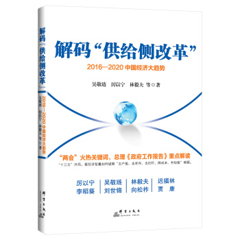 解碼“供給側改革”：2016-2020中國經濟大趨勢 pdf epub mobi 電子書 下載