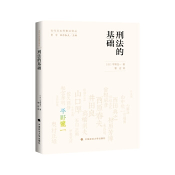 刑法的基础 pdf epub mobi 下载