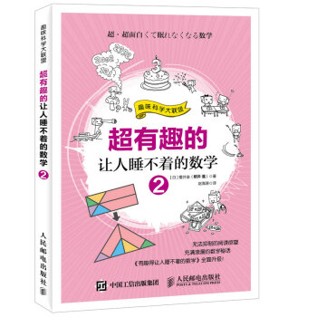 超有趣的让人睡不着的数学2
