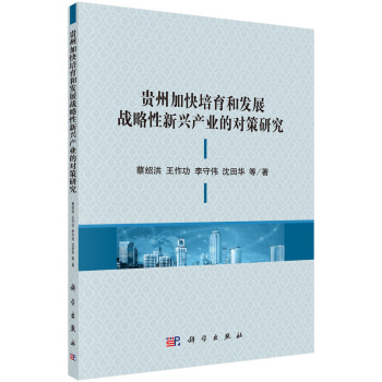 贵州加快培育和发展战略性新兴产业的对策研究 pdf epub mobi 下载