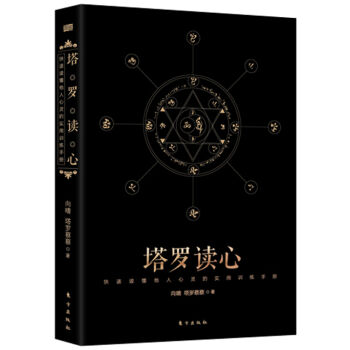 塔羅讀心：快速讀懂他人心靈的實用訓練手冊 pdf epub mobi 電子書 下載
