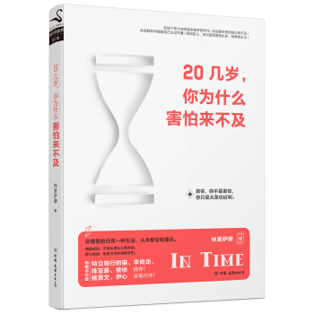 20几岁，你为什么害怕来不及 pdf epub mobi 下载