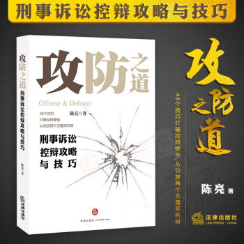 攻防之道：刑事訴訟控辯攻略與技巧 陳亮可視化法律齣版社 法律實務法律書籍 pdf epub mobi 電子書 下載