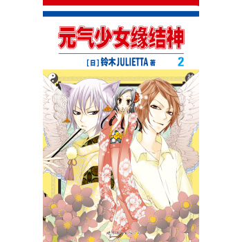 元气少女缘结神2 pdf epub mobi 下载