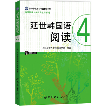 延世韓國語閱讀4 pdf epub mobi 下载