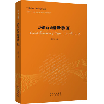 中譯翻譯文庫 翻譯名傢研究叢書：熱詞新語翻譯譚（4） pdf epub mobi 電子書 下載