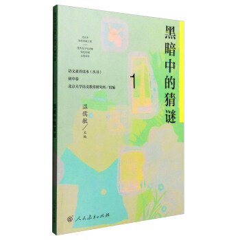 黑暗中的猜谜 统编语文教科书 初中语文素养读本丛书 pdf epub mobi 下载