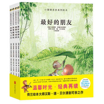 童立方·小猩猩多多绘本系列：最好的朋友+你要跟谁玩+逃离马戏团 等（套装全4册） [1-10岁] pdf epub mobi 下载