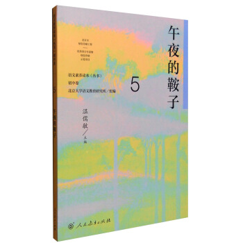 午夜的鞍子 統編語文教科書 初中語文素養讀本叢書