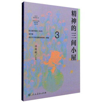 精神的三间小屋 统编语文教科书 初中语文素养读本丛书