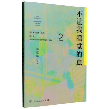 不让我睡觉的虫 统编语文教科书 初中语文素养读本丛书
