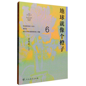地球就像個橙子 統編語文教科書 初中語文素養讀本叢書