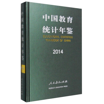 中國教育統計年鑒2014 [Educational Statistics Yearbook of China] pdf epub mobi 下载