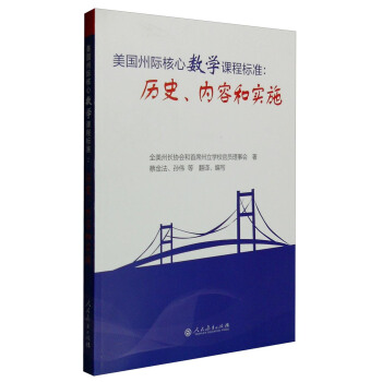 美國州際核心數學課程標準：曆史、內容和實施 pdf epub mobi 下载