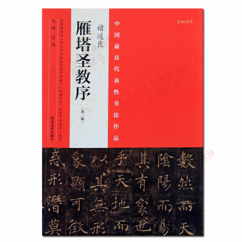 雁塔聖教序第二版褚遂良中國代錶性作品 中學生書法字帖書籍