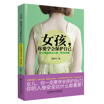 【父母送給女兒的安全手冊】女孩你要學會保護自己 育兒百科 幼兒傢庭教育 青春期女孩安全手冊 pdf epub mobi 電子書 下載