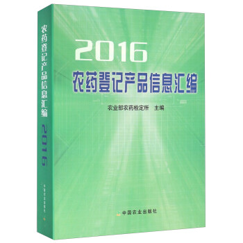 农药登记产品信息汇编(2016)