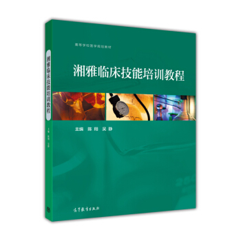 湘雅臨床技能培訓教程 pdf epub mobi 下载
