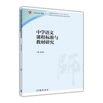 中学语文课程标准与教材研究 pdf epub mobi 电子书 下载