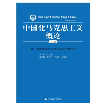 中國化馬剋思主義概論（第二版） pdf epub mobi 電子書 下載