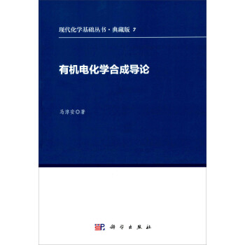 有機電化學閤成導論 pdf epub mobi 下载