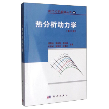 熱分析動力學（第二版） pdf epub mobi 電子書 下載