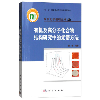 有机及高分子化合物结构研究中的光谱方法