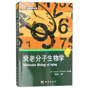 生命科學名著：衰老分子生物學 [Molecular Biology of Aging] pdf epub mobi 電子書 下載