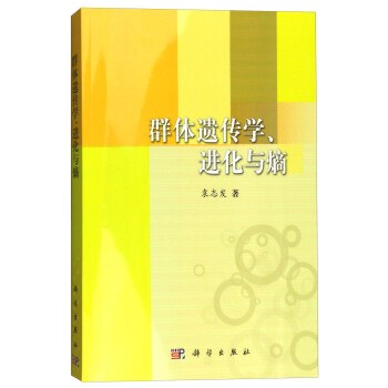 群體遺傳學、進化與熵 pdf epub mobi 電子書 下載