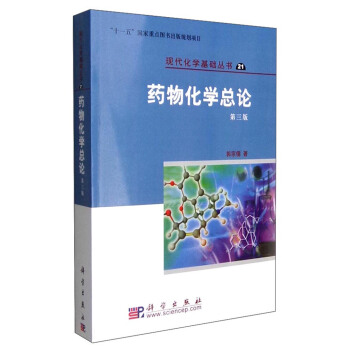 药物化学总论（第三版） pdf epub mobi 下载