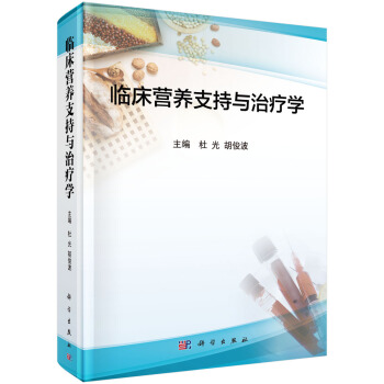 臨床營養支持與治療學 pdf epub mobi 下载