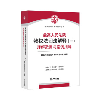 最高人民法院物权法司法解释（一）理解适用与案例指导 pdf epub mobi 下载