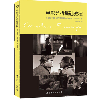 電影分析基礎教程 [Grundkurs Filmanalyse] pdf epub mobi 下载