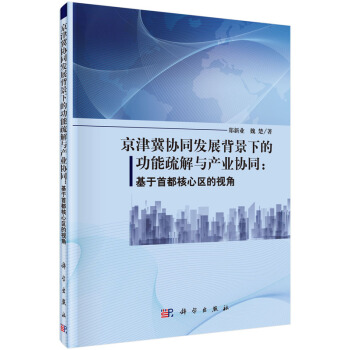 京津冀協同發展背景下的功能疏解與産業協同：基於首都核心區的視角 pdf epub mobi 電子書 下載