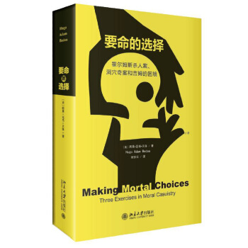 要命的選擇：霍爾姆斯殺人案、洞穴奇案和吉姆的睏境 pdf epub mobi 電子書 下載