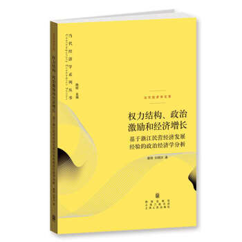 權力結構、政治激勵和經濟增長：基於浙江民營經濟發展經驗的政治經濟學分析 [Contemporary Economics Series] pdf epub mobi 下载