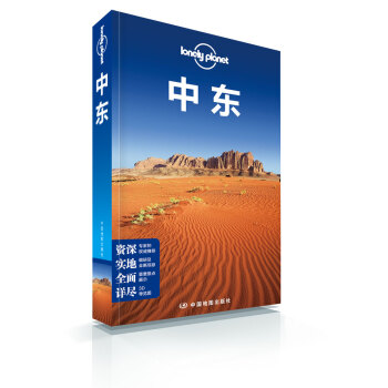 孤獨星球Lonely Planet國際旅行指南係列：中東 pdf epub mobi 下载