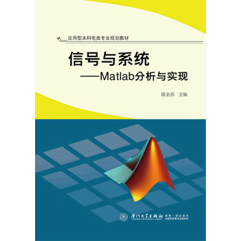 信号与系统：Matlab分析与实现 pdf epub mobi 下载