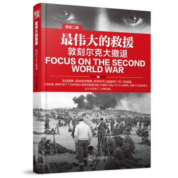 直击二战：最伟大的救援.敦刻尔克大撤退 pdf epub mobi 下载