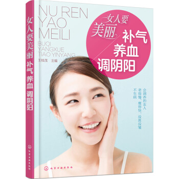 女人要美麗 補氣、養血、調陰陽 pdf epub mobi 下载