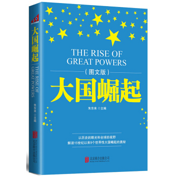 大國崛起（圖文版） pdf epub mobi 電子書 下載