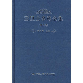 亚里士多德全集 第六卷