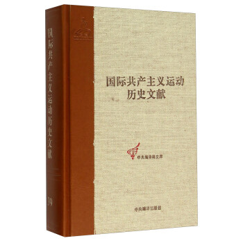 国际共产主义运动历史文献（39） pdf epub mobi 下载