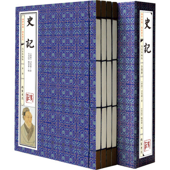 国学典藏·线装书系:《史记》 函套 典藏版(套装共4册)