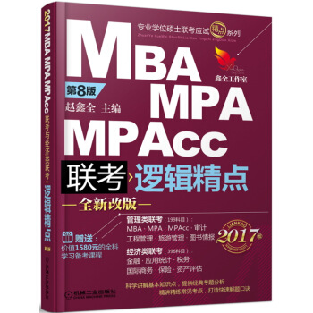 2017機工版精點教材 MBA/MPA/MPAcc聯考與經濟類聯考 邏輯精點（第8版 贈送價值1580元的全科學飛備考課程） pdf epub mobi 下载