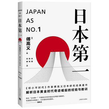 日本第一:對美國的啓示/傅高義作品係列