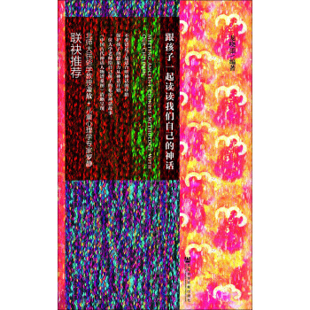 跟孩子一起讀讀我們自己的神話 pdf epub mobi 下载