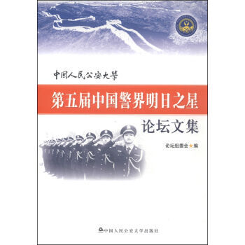 中國人民公安大學第五屆中國警界明日之星論壇文集